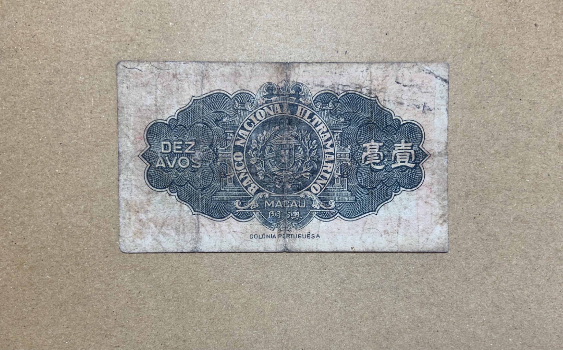 收藏联盟Quantum Auction 第206期拍卖 中国澳门1946年大西洋银行1毫 品相如图