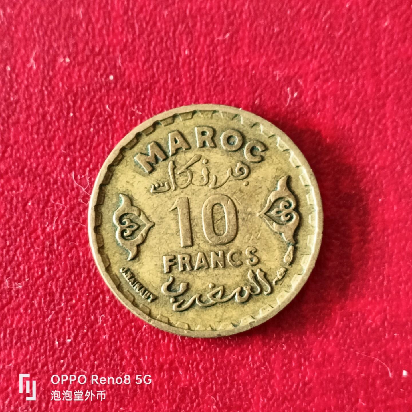 泡泡堂微拍第二十三幕精品硬币捡漏专场👿👿，零佣金，零押金，累计满二十元包邮 法属摩洛哥十法郎。