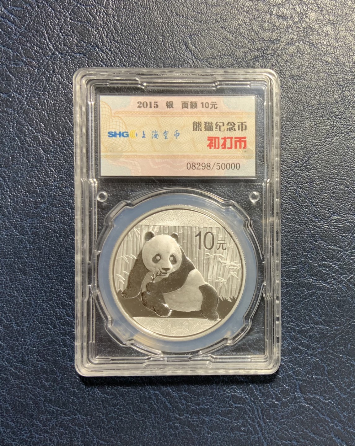 收藏联盟Quantum Auction 第205期拍卖 中国2015年10元熊猫纪念银币 初打币 
