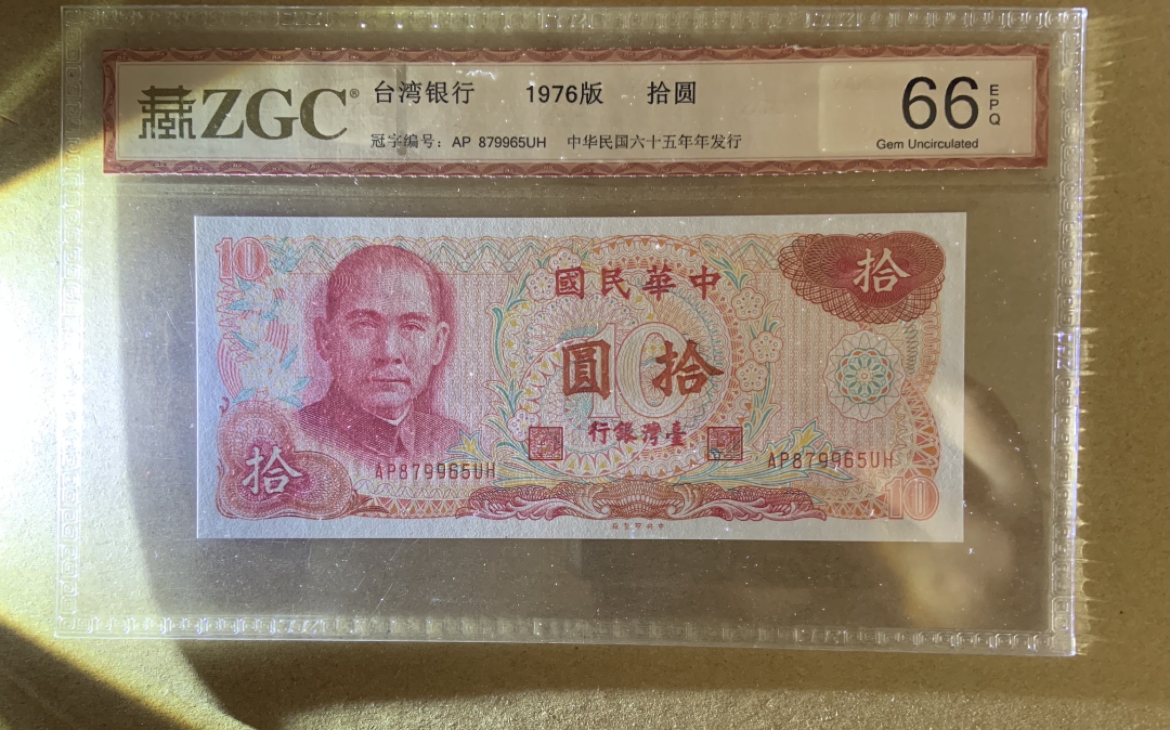 收藏联盟Quantum Auction 第206期拍卖 中国台湾1976年版10元 ZGC66 全新unc
