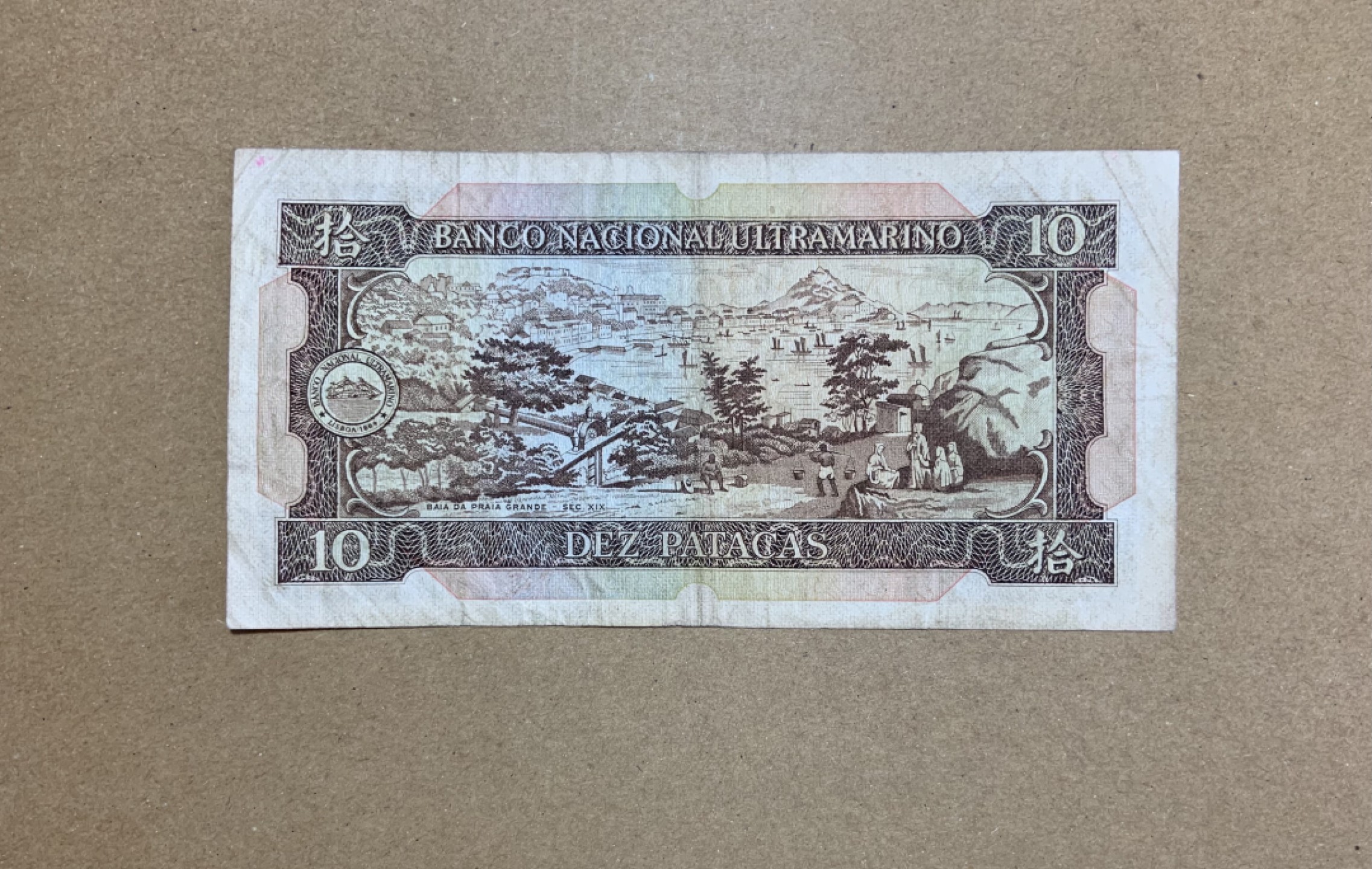 收藏联盟Quantum Auction 第206期拍卖 中国澳门大西洋银行1981年10元 品相如图 灯塔