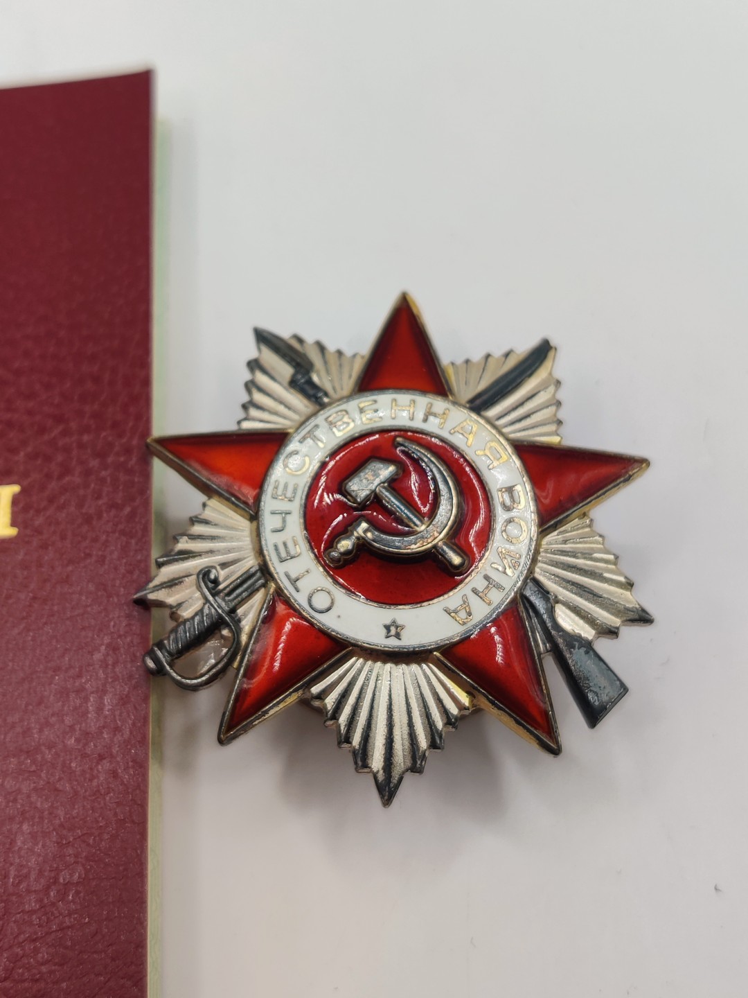 全场0元起拍 第12期 咸鱼国勋章拍卖专场 11月9日（周三）下午6：00开始 苏联85二级卫国勋章 带证