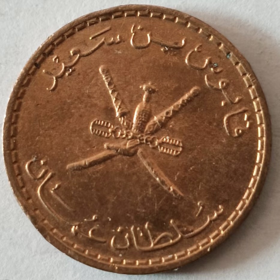 泡泡堂第140期  世界硬币专场（无押金，无佣金，捡漏，全场20包邮，偏远地区除外） 阿曼五分