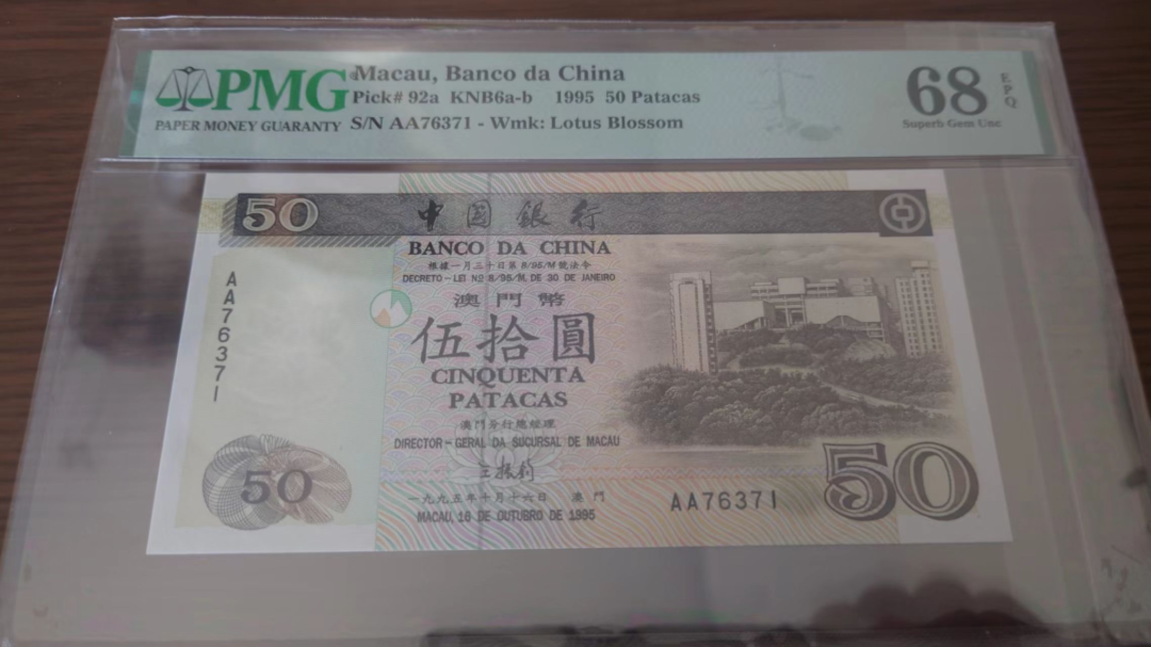 11.11日【囧羊收藏】双11评级币专场（总第48期暨2022年第五期） 1995年澳门中国银行50元首发AA冠 PMG68E超高分  全程无4尾号371