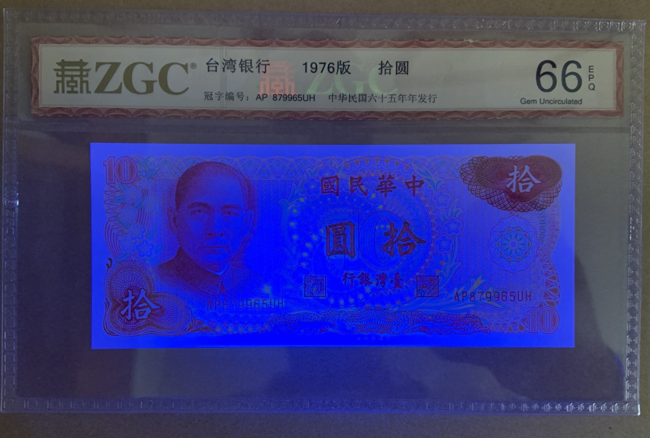 收藏联盟Quantum Auction 第206期拍卖 中国台湾1976年版10元 ZGC66 全新unc