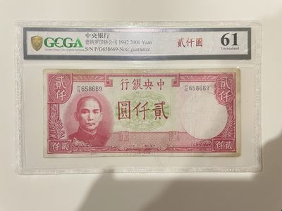 【金秋钱币】国评福利专场（全场顺丰到付） - 金盾评级 61分 中央银行 贰仟圆 