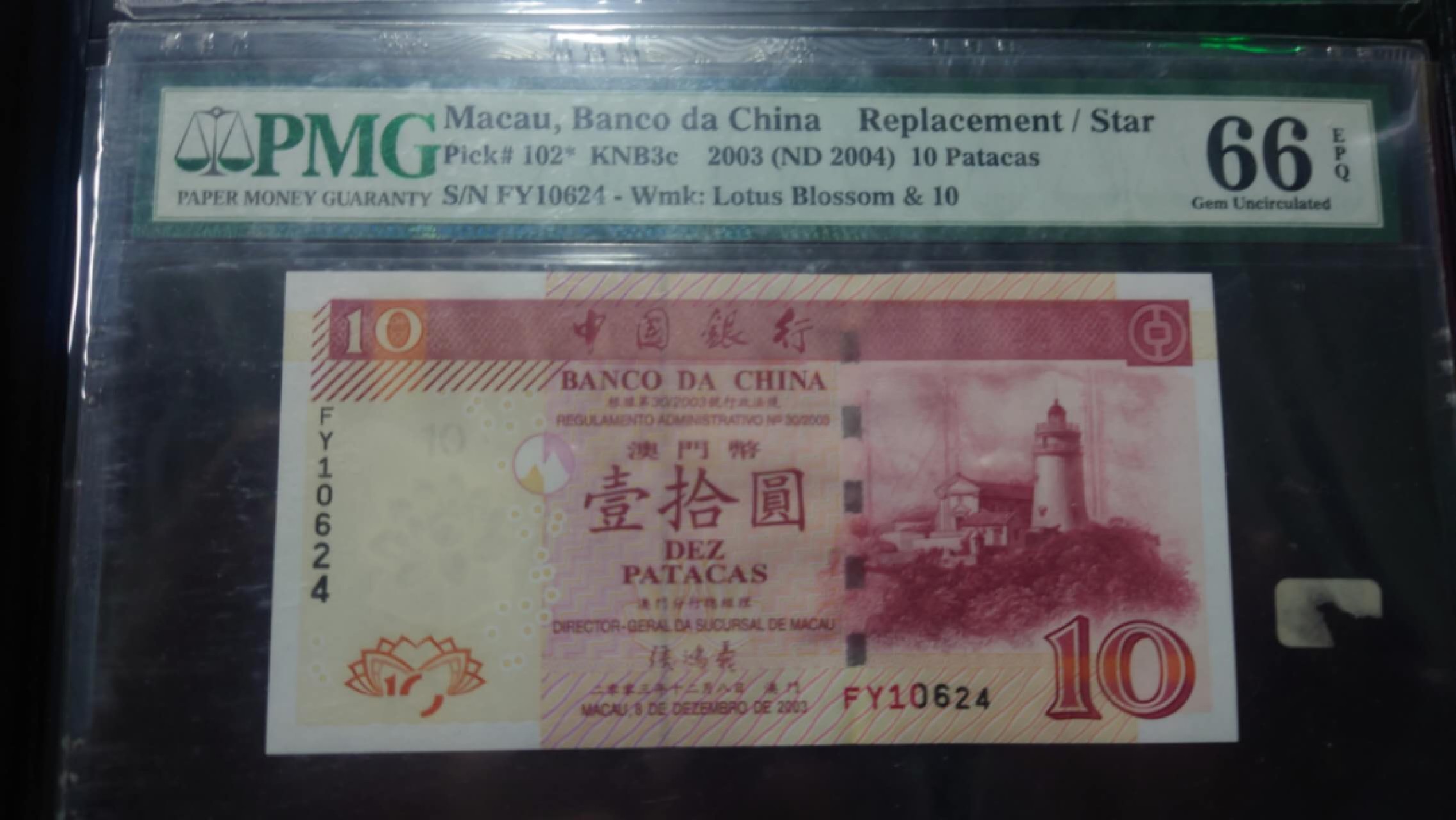 11.11日【囧羊收藏】双11评级币专场（总第48期暨2022年第五期） 【一口价售出，勿出价】2003年澳门中国银行10元 补号FY PMG66E尾4