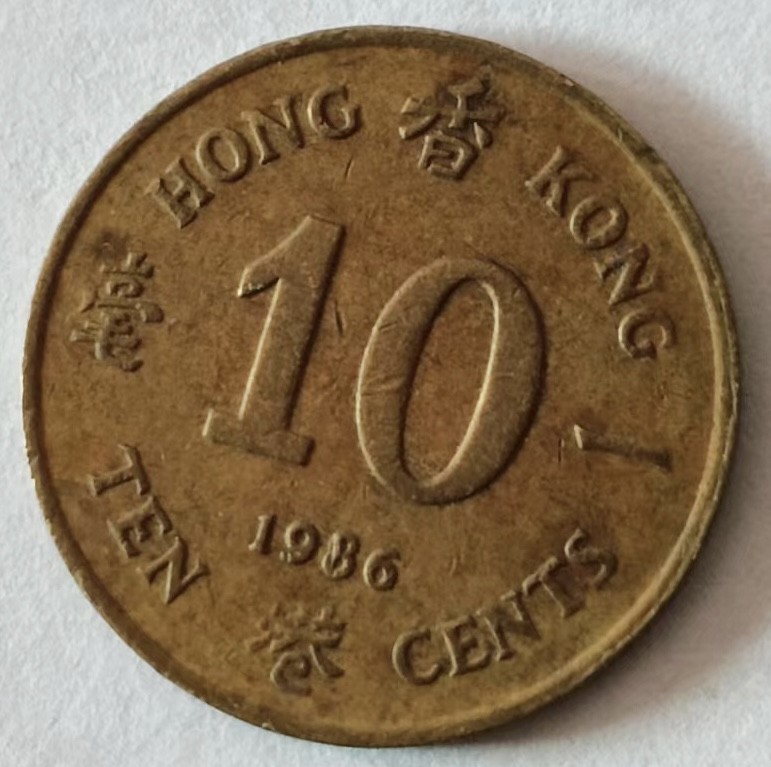 泡泡堂第140期  世界硬币专场（无押金，无佣金，捡漏，全场20包邮，偏远地区除外） 香港1986年一毫