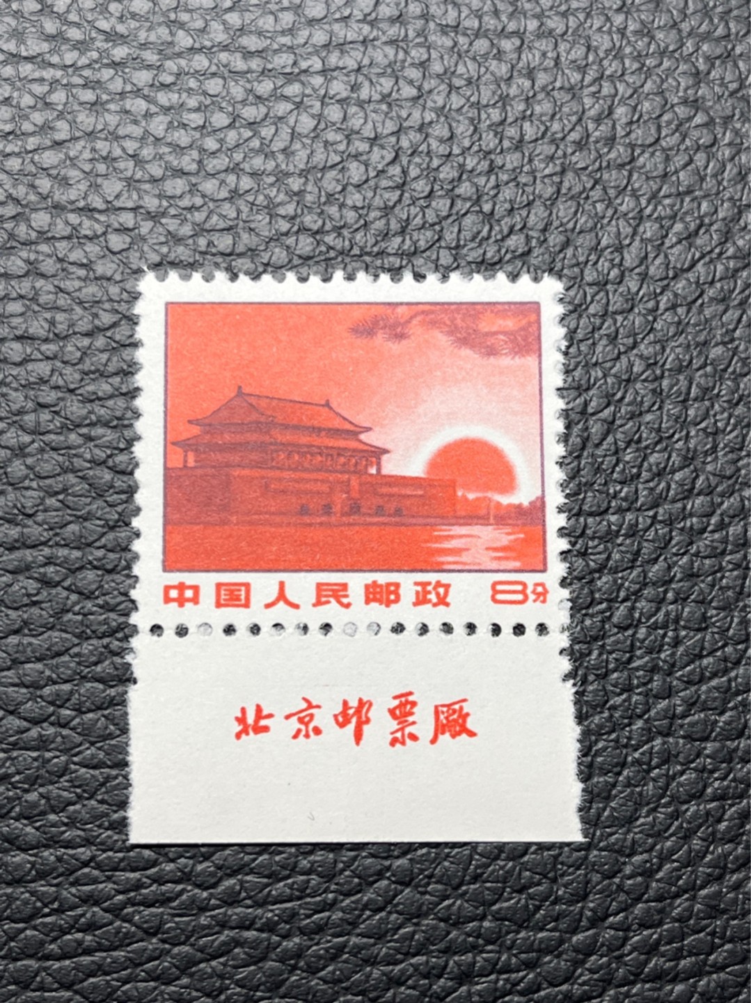洪涛臻品 精选邮票限时拍卖第七十九期 普无号 天安门红太阳，版撕全品嘎嘎绝  厂名一枚 三俗稀缺货，喜欢不要错过