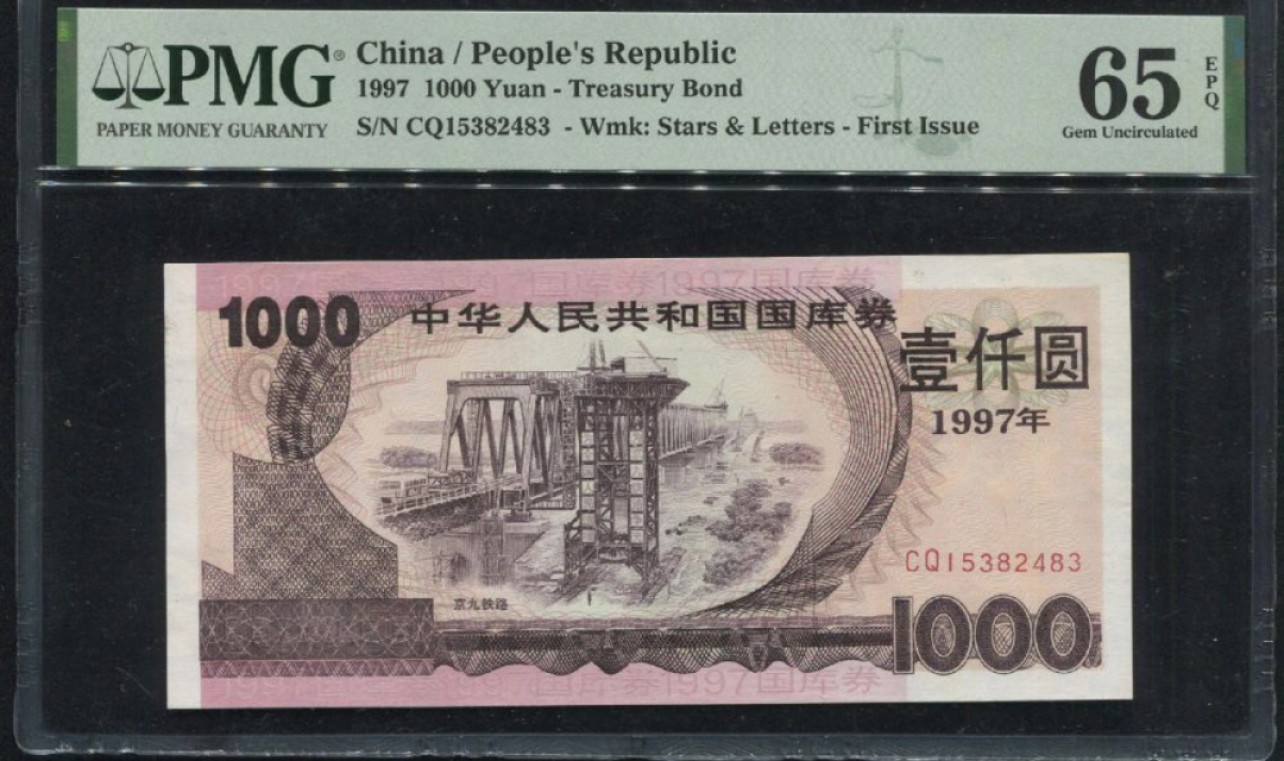 收藏联盟Quantum Auction 第206期拍卖 国库券1997年1000元 PMG65 京九铁路 稀少高面值