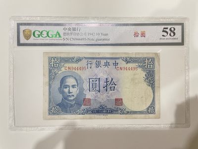 【金秋钱币】国评福利专场（全场顺丰到付） - 金盾评级 58分 中央银行 拾圆