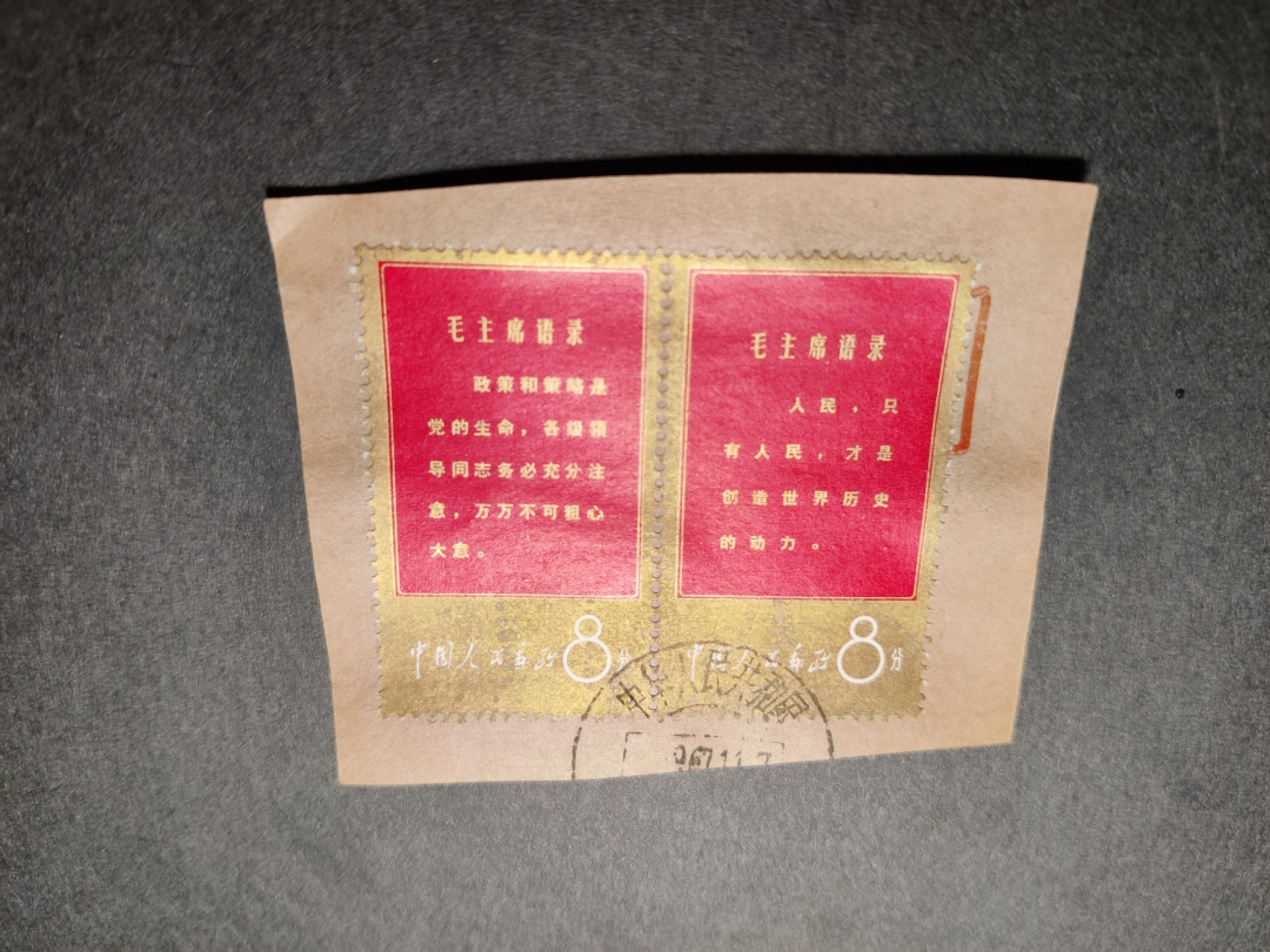 洪涛臻品 精选邮票限时拍卖第七十六期 文1金边 “政策”、“人民”双联 海关戳剪片 优异品质！