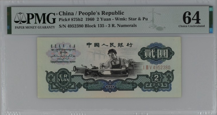 收藏联盟Quantum Auction 第206期拍卖 中国人民银行1960年2元 PMG64 稀有古币车工