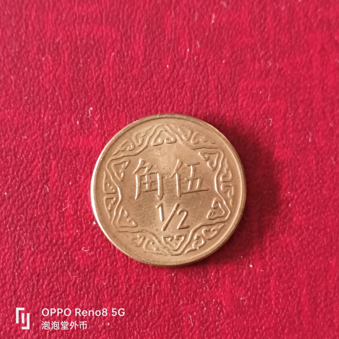 泡泡堂微拍第二十三幕精品硬币捡漏专场👿👿，零佣金，零押金，累计满二十元包邮 宝岛全新品五角。