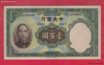 中央银行民国二十五年(1936年)壹百圆(100元) 无47 数三 华德路印 实物图 - 中央银行民国二十五年(1936年)壹百圆(100元) 无47 数三 华德路印 实物图