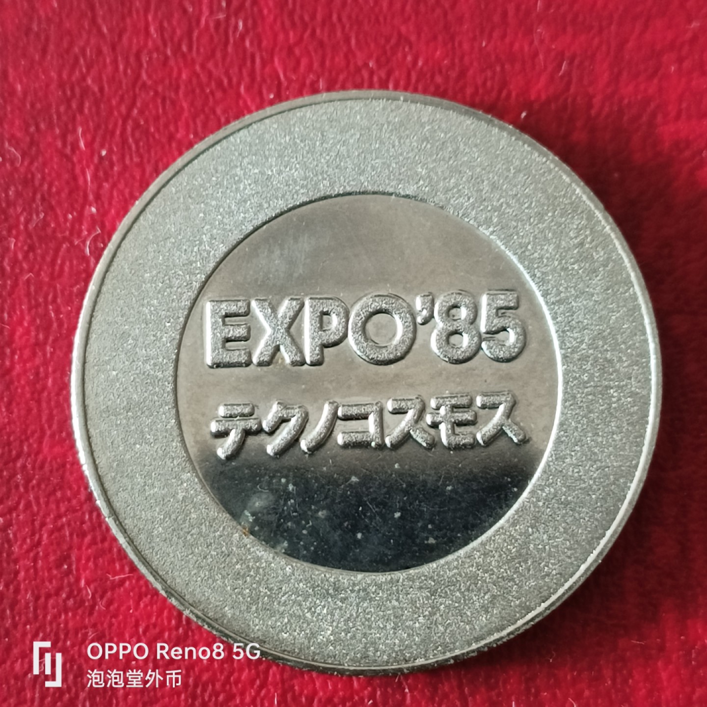 泡泡堂微拍第二十三幕精品硬币捡漏专场👿👿，零佣金，零押金，累计满二十元包邮 日本85年纪念章。