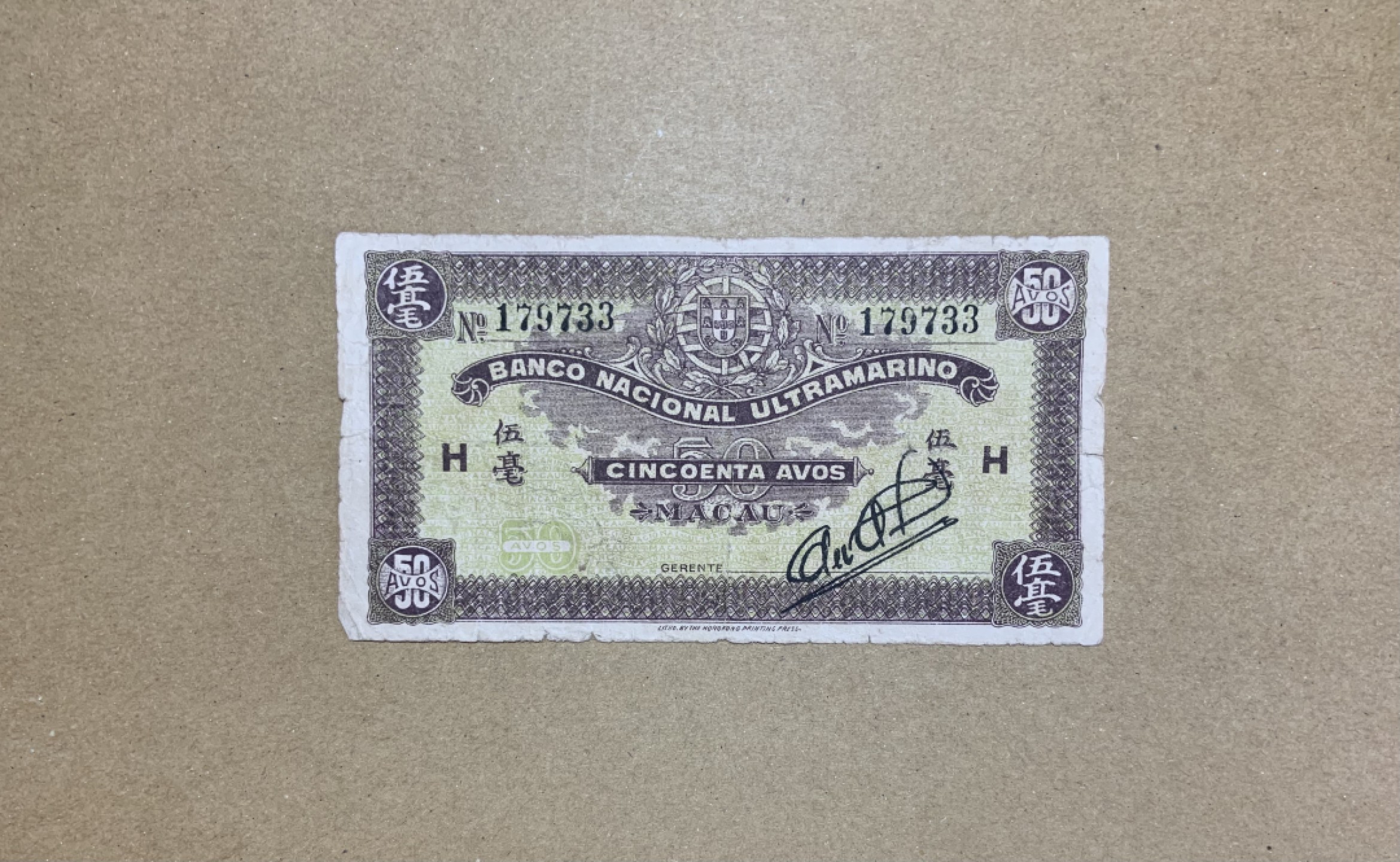 收藏联盟Quantum Auction 第206期拍卖 中国澳门1944年5毫 品相如图 板子软 二战时期发行 稀少