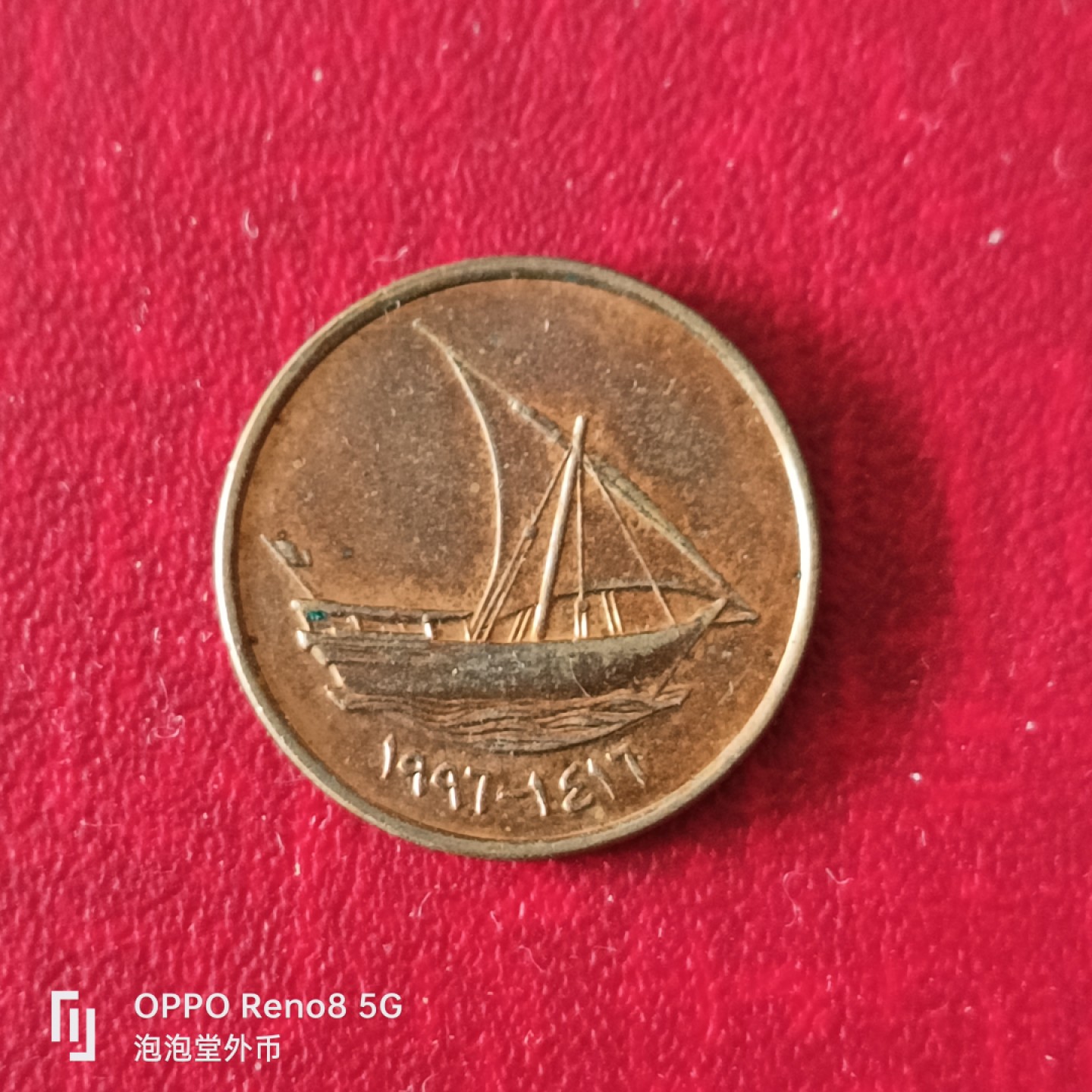 泡泡堂微拍第二十三幕精品硬币捡漏专场👿👿，零佣金，零押金，累计满二十元包邮 阿联酋少见小船。