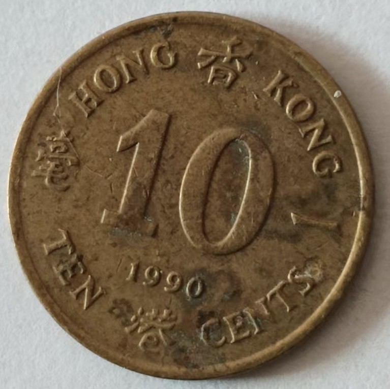 泡泡堂第140期  世界硬币专场（无押金，无佣金，捡漏，全场20包邮，偏远地区除外） 香港1990年一毫