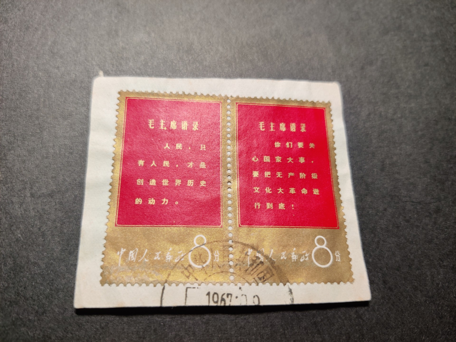 洪涛臻品 精选邮票限时拍卖第七十六期 文1金边 “你们”、“人民”双联 海关戳剪片 优异品质！