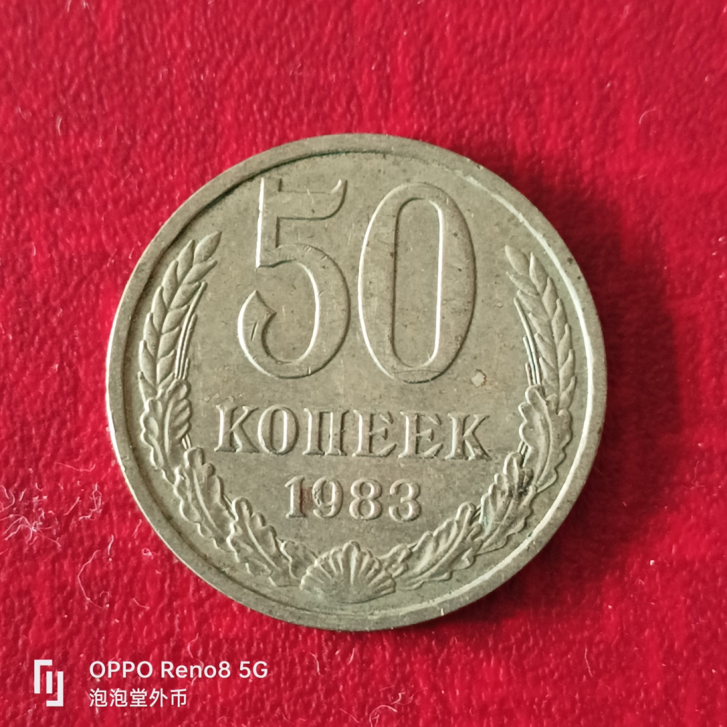 泡泡堂微拍第二十三幕精品硬币捡漏专场👿👿，零佣金，零押金，累计满二十元包邮 苏联50戈比