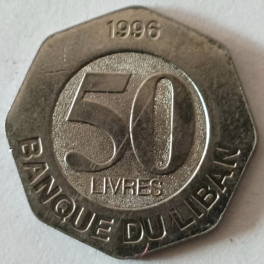 泡泡堂第140期  世界硬币专场（无押金，无佣金，捡漏，全场20包邮，偏远地区除外） 黎巴嫩50里弗