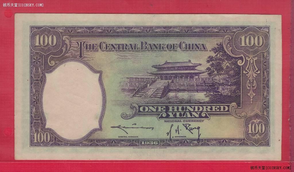 中央银行民国二十五年(1936年)壹百圆(100元) 无47 数三 华德路印 实物图