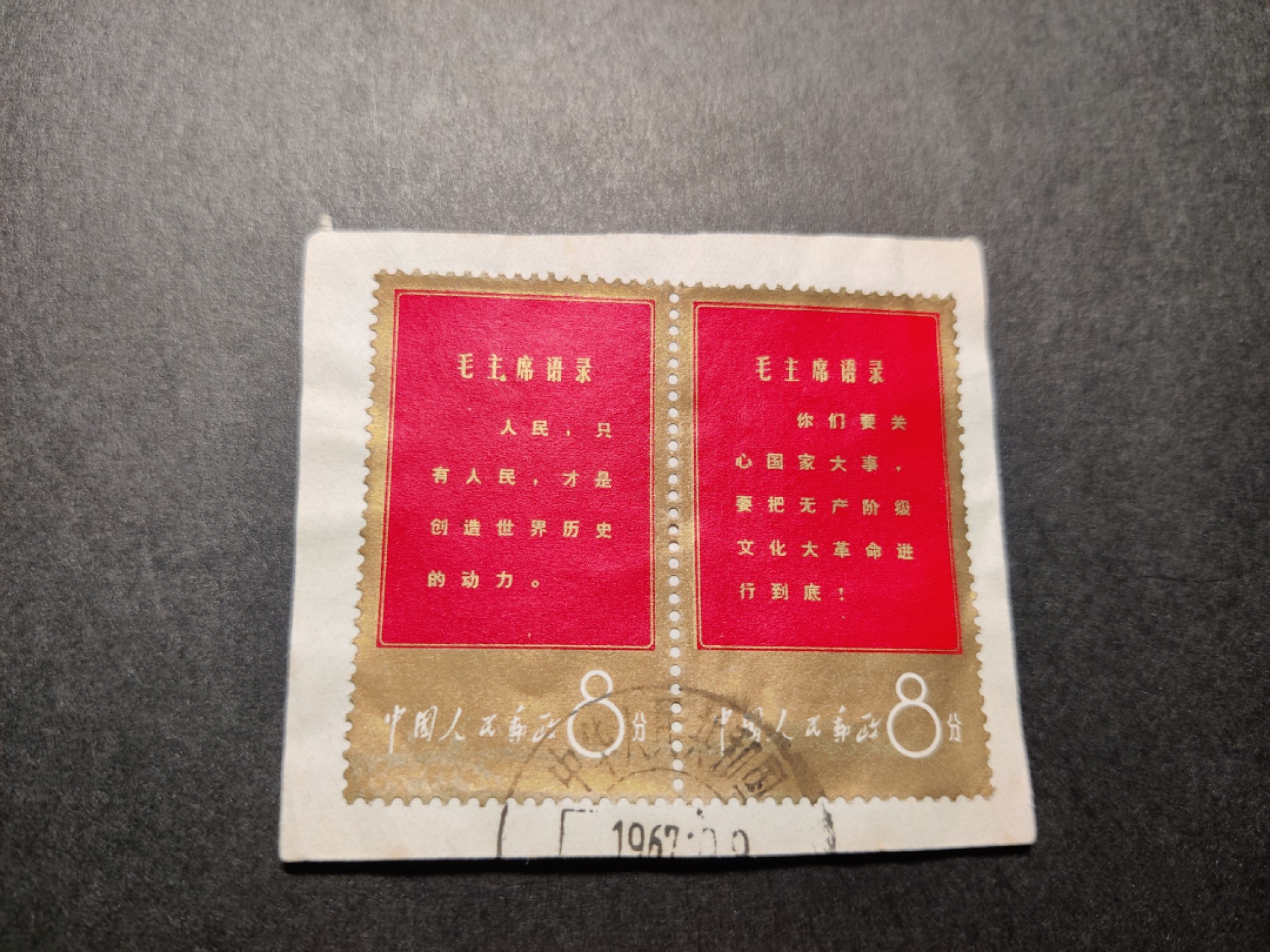 洪涛臻品 精选邮票限时拍卖第七十六期 文1金边 “你们”、“人民”双联 海关戳剪片 优异品质！