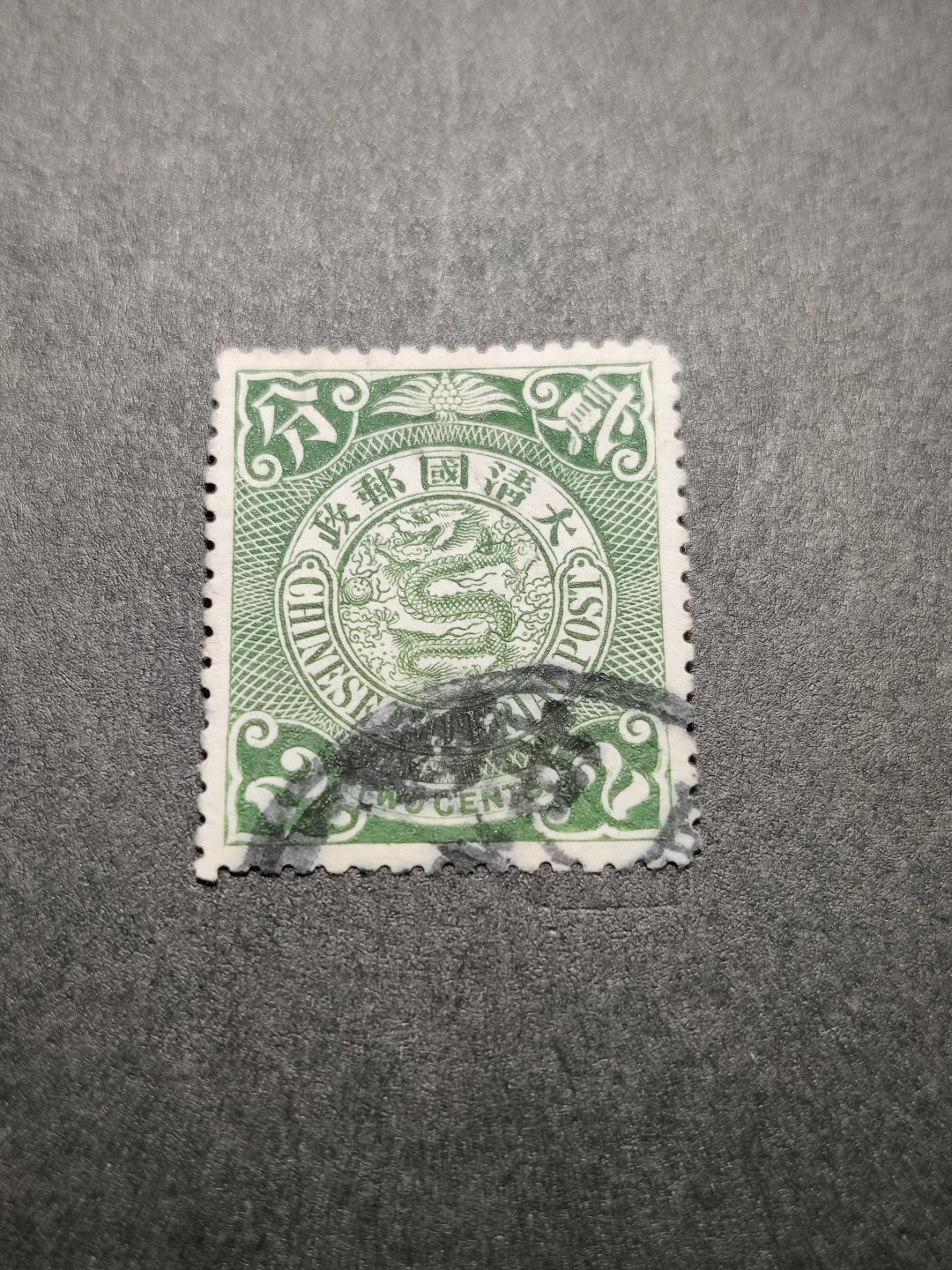 洪涛臻品 精选邮票限时拍卖第七十六期 大清蟠龙 绿2分 无薄无裂无折 票艳背白 难得优异品质！