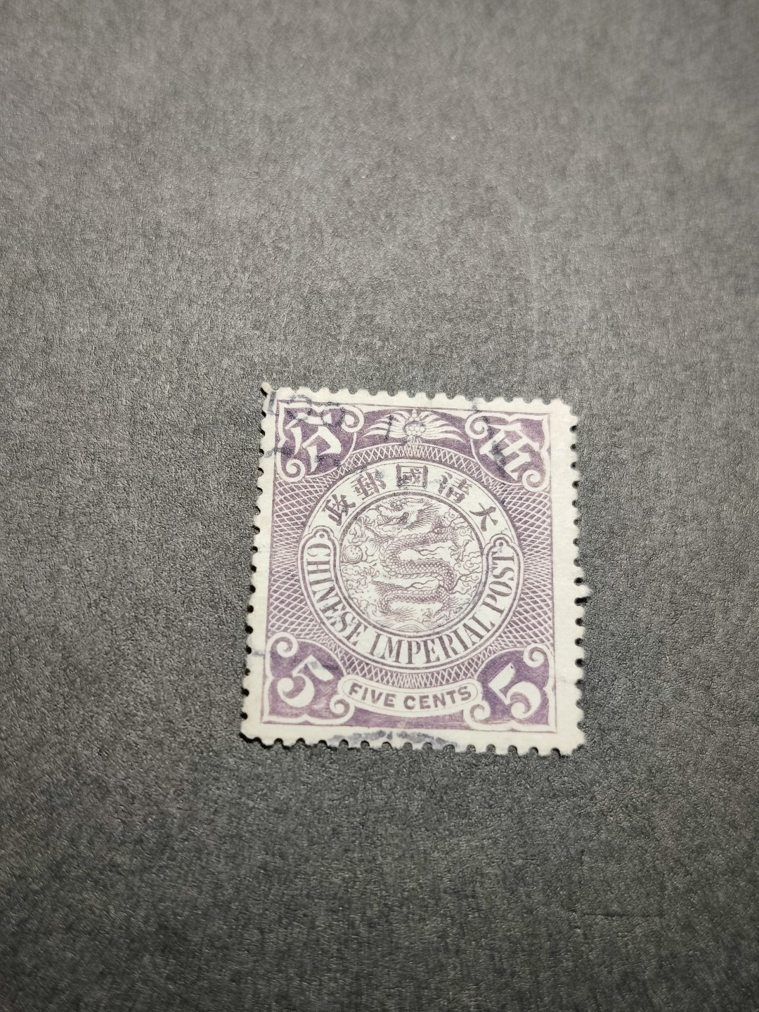 洪涛臻品 精选邮票限时拍卖第七十六期 大清蟠龙 5分 无薄无裂无折 票艳背白 难得优异品质！