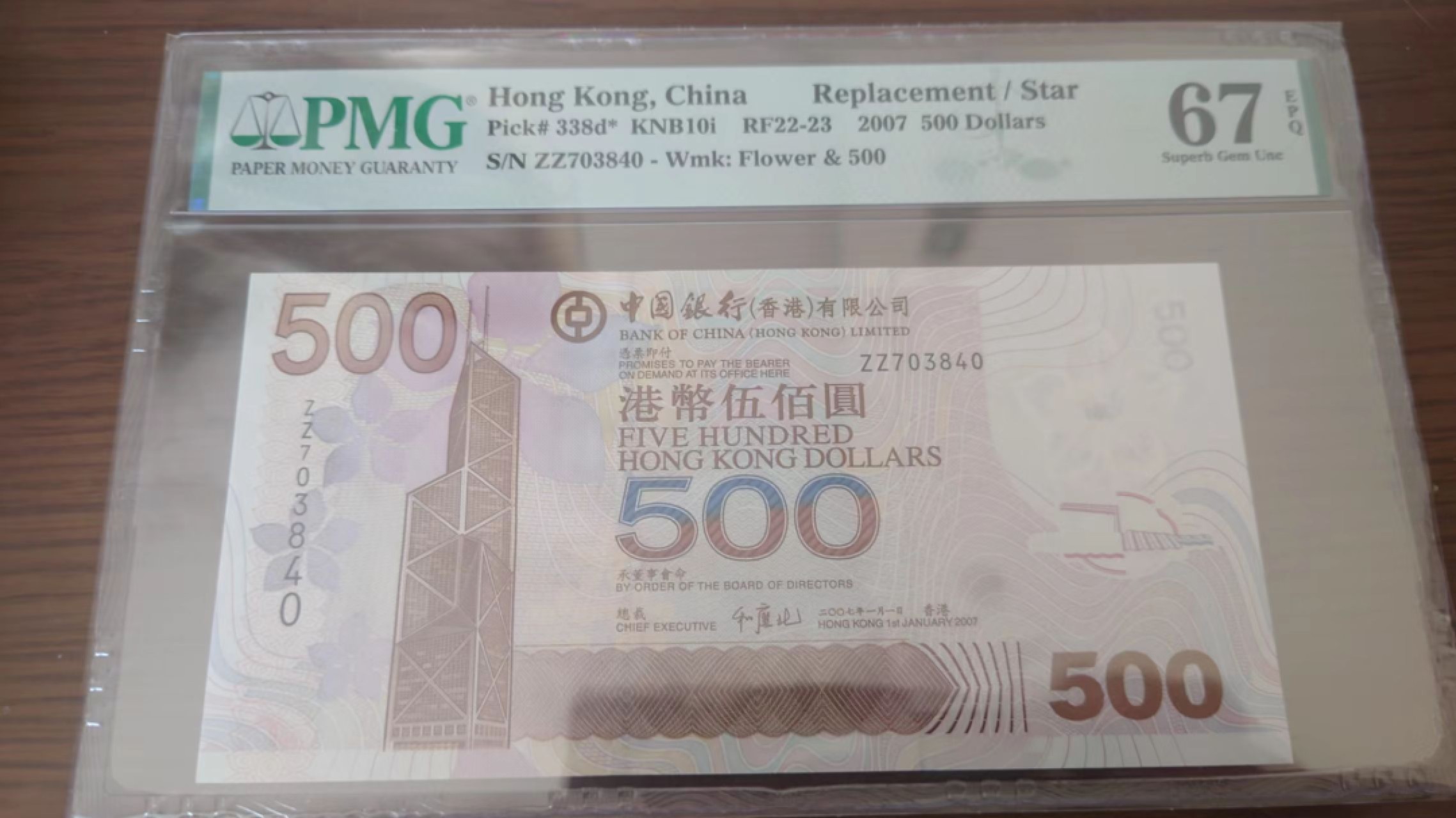 11.11日【囧羊收藏】双11评级币专场（总第48期暨2022年第五期） 2007年香港中国银行500元 ZZ补号 PMG67E高分少见
