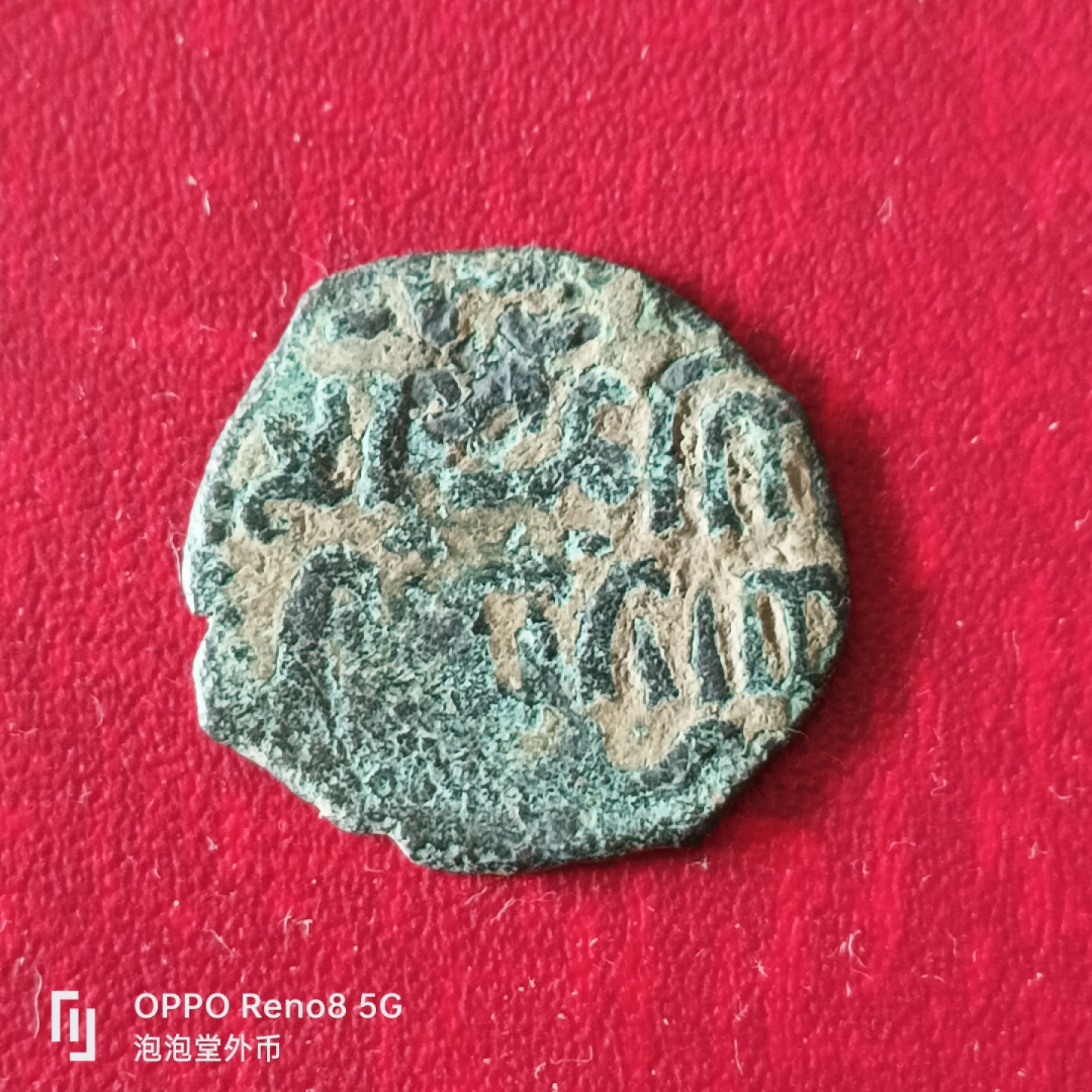 泡泡堂微拍第二十三幕精品硬币捡漏专场👿👿，零佣金，零押金，累计满二十元包邮 打制老币，个大厚