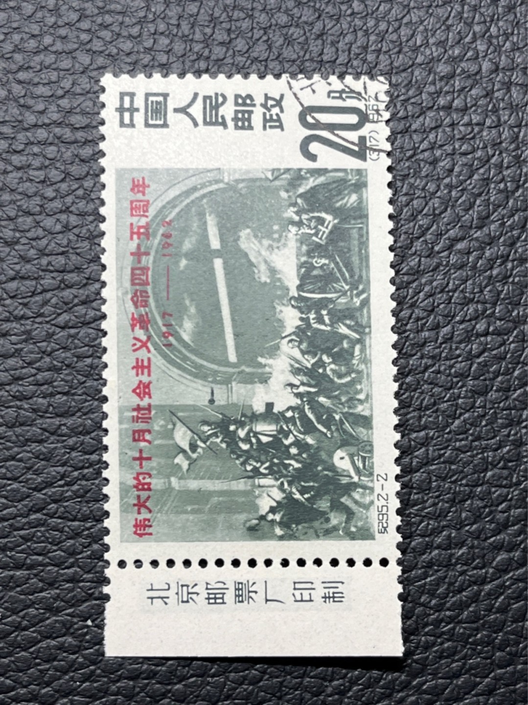 洪涛臻品批发群  精选邮票限时拍卖第一百一十九期 纪95十月革命 盖销全套   厂名一组，非常稀缺的精品厂名票，顺戳，白胶润泽，齿孔饱满圆润。2-2背面一个针头大小的胶色不均匀见图。整体品相非常棒，适合评级的一套票。白胶，胶润，外加厂名非常难得！！很难遇到第二套，可遇不可求！