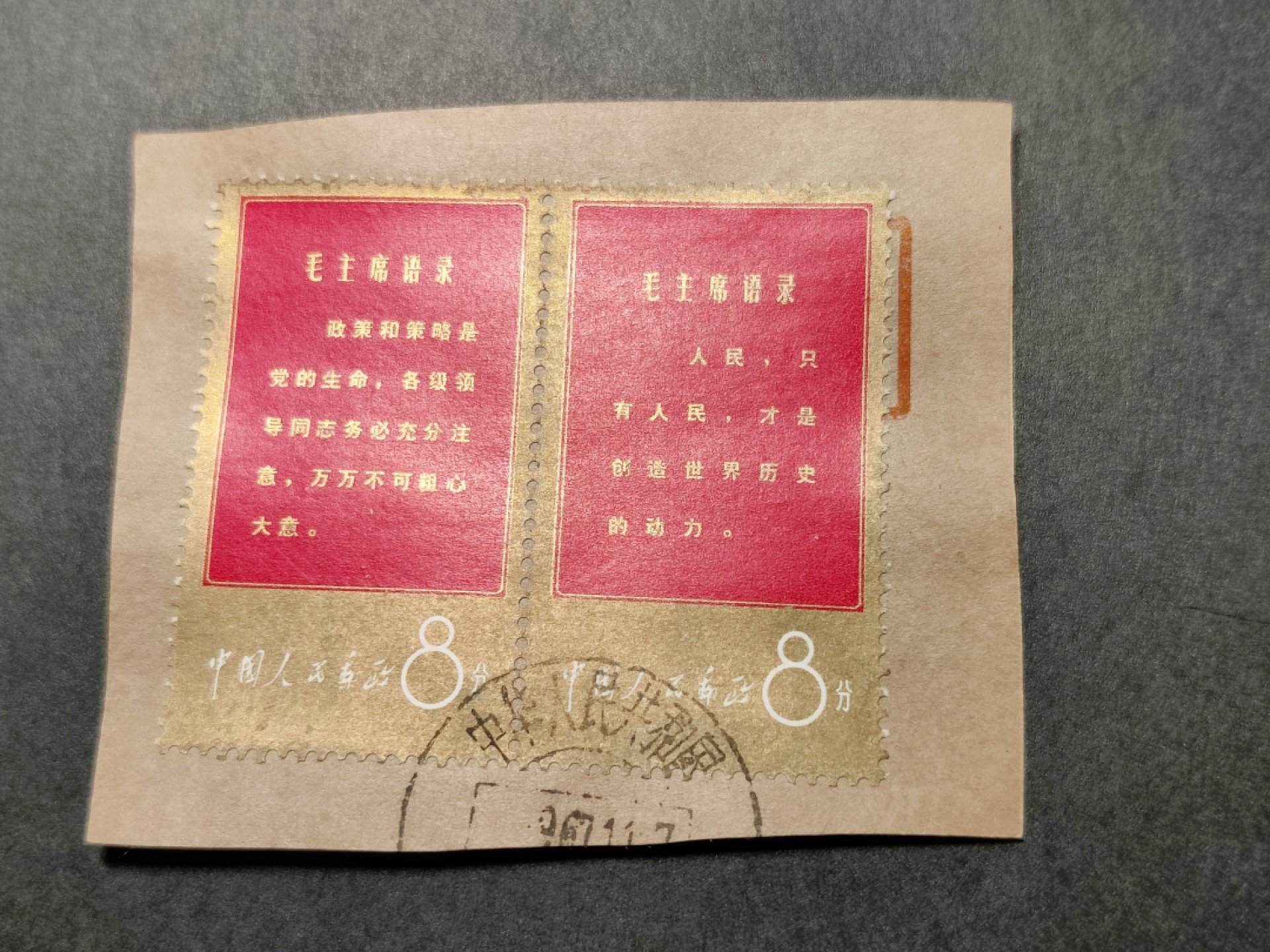洪涛臻品 精选邮票限时拍卖第七十六期 文1金边 “政策”、“人民”双联 海关戳剪片 优异品质！