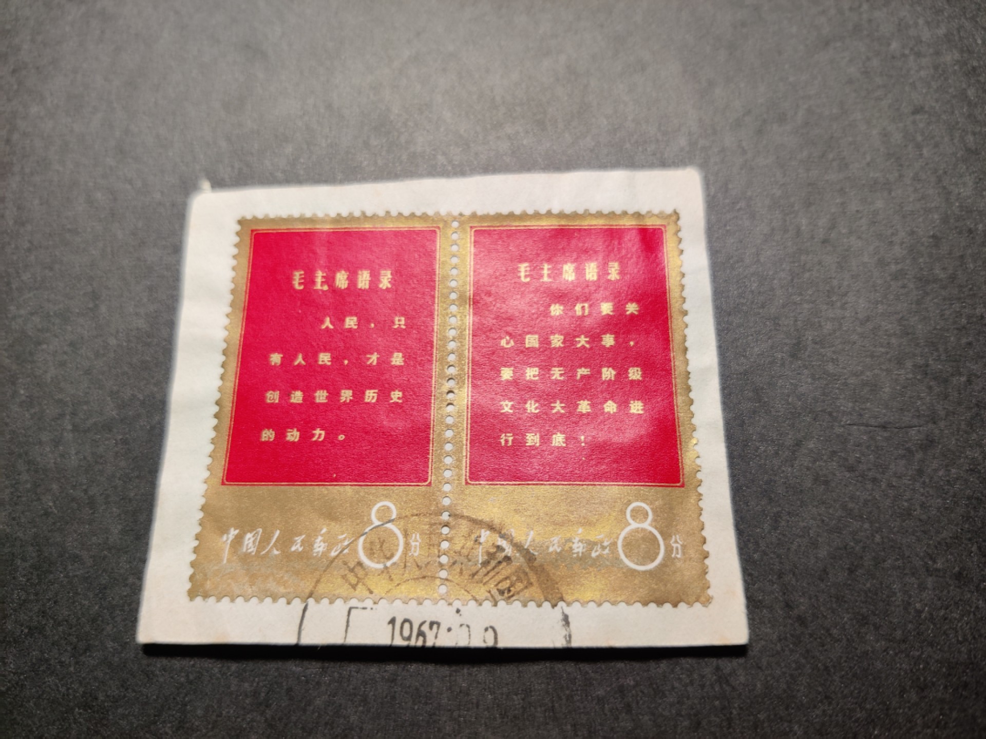 洪涛臻品 精选邮票限时拍卖第七十六期 文1金边 “你们”、“人民”双联 海关戳剪片 优异品质！