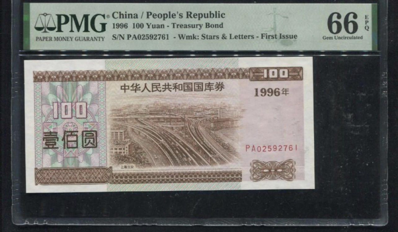 收藏联盟Quantum Auction 第206期拍卖 国库券1996年100元 PMG66 上海立交桥