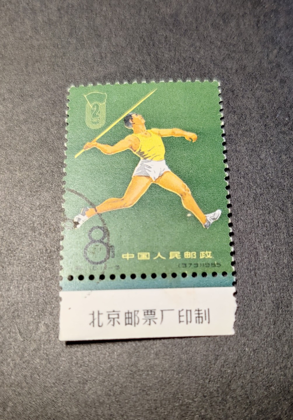 洪涛臻品 精选邮票限时拍卖第七十六期 纪116二运会11-3盖销上品 带厂铭