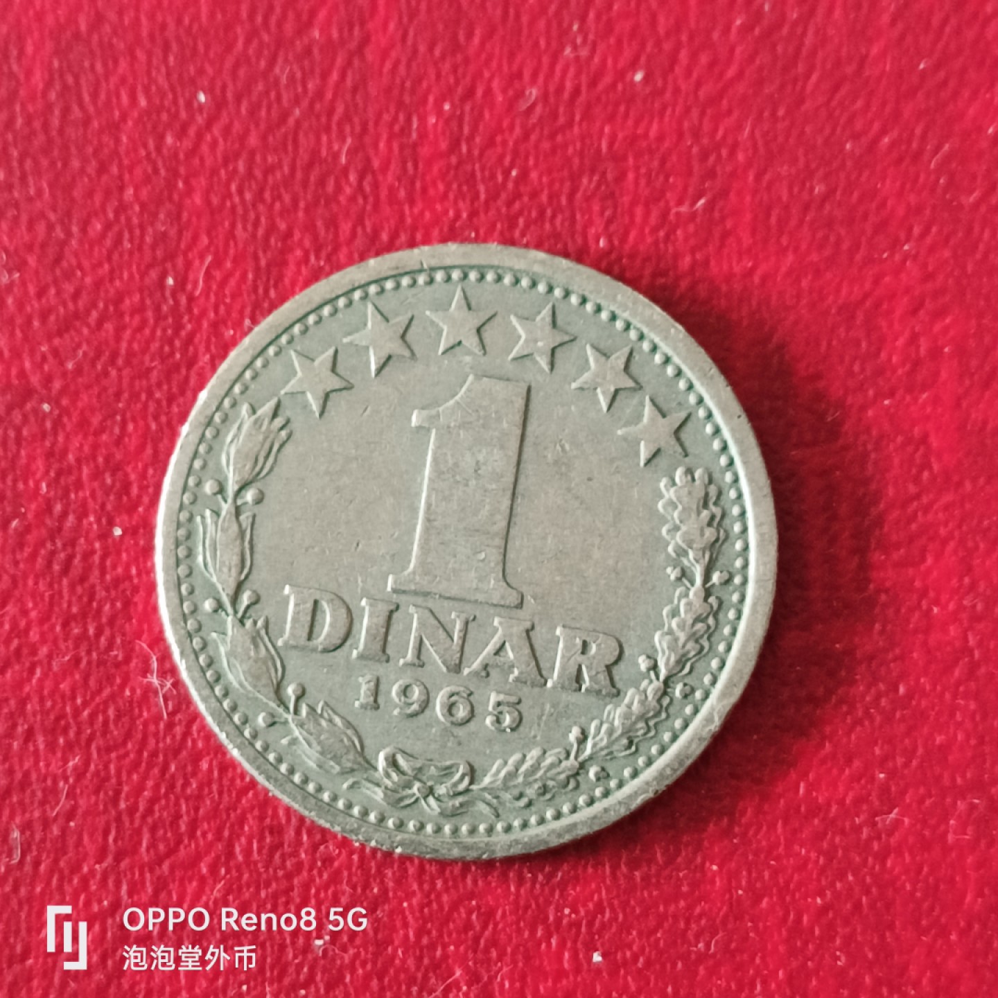 泡泡堂微拍第二十三幕精品硬币捡漏专场👿👿，零佣金，零押金，累计满二十元包邮 南斯拉夫65年一地纳尔。