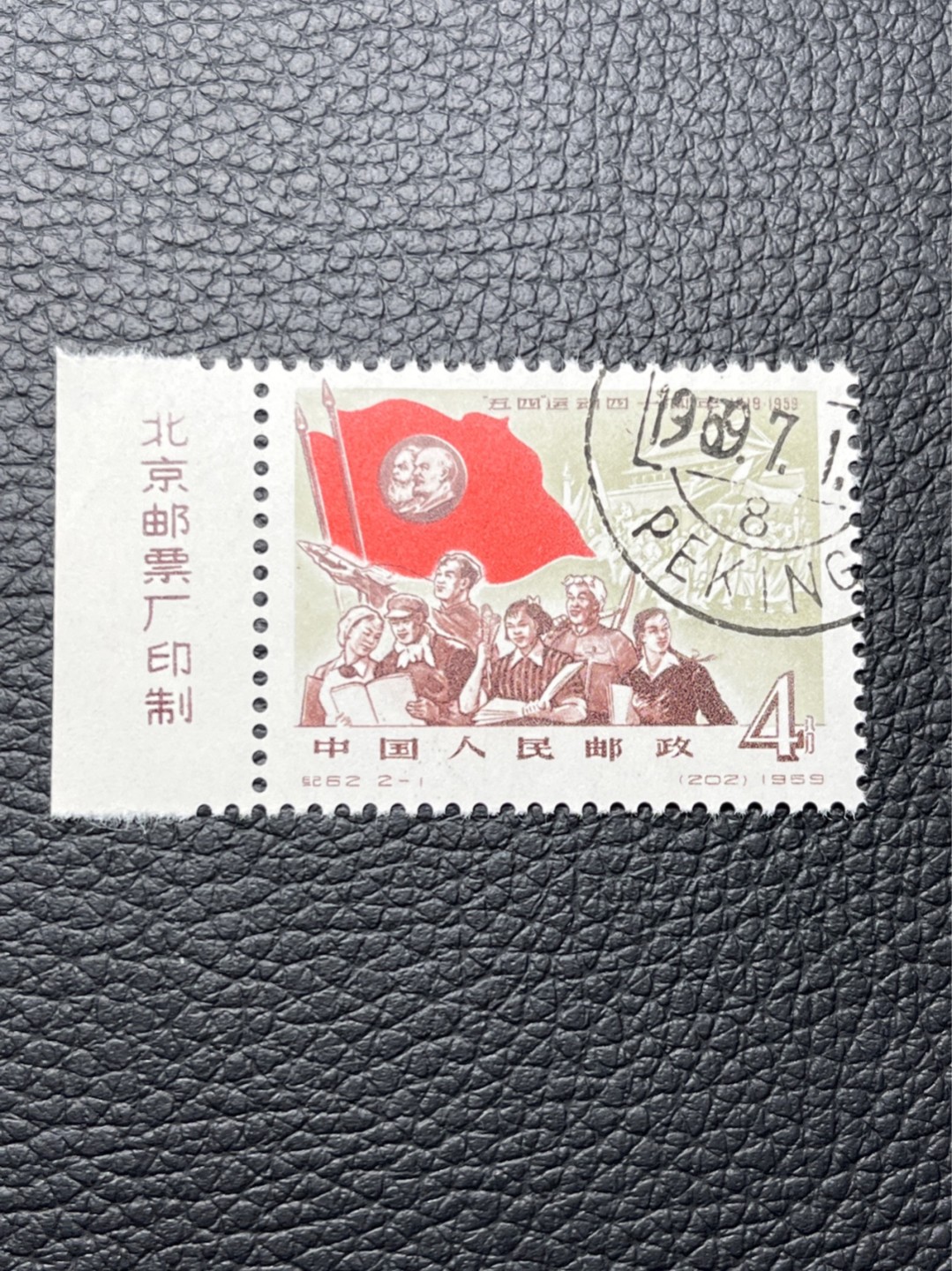 洪涛臻品 精选邮票限时拍卖第七十六期 纪62五四运动  2-1盖销 ★ 厂名★版撕全品嘎嘎绝★北京邮票厂印制的第一套邮票★也是新中国第一套影写版邮票★新票价格高，版撕全品藏家首选，面艳背白，边齿新。可评级包OG。喜欢不要错过，末图近期成交价做参考
