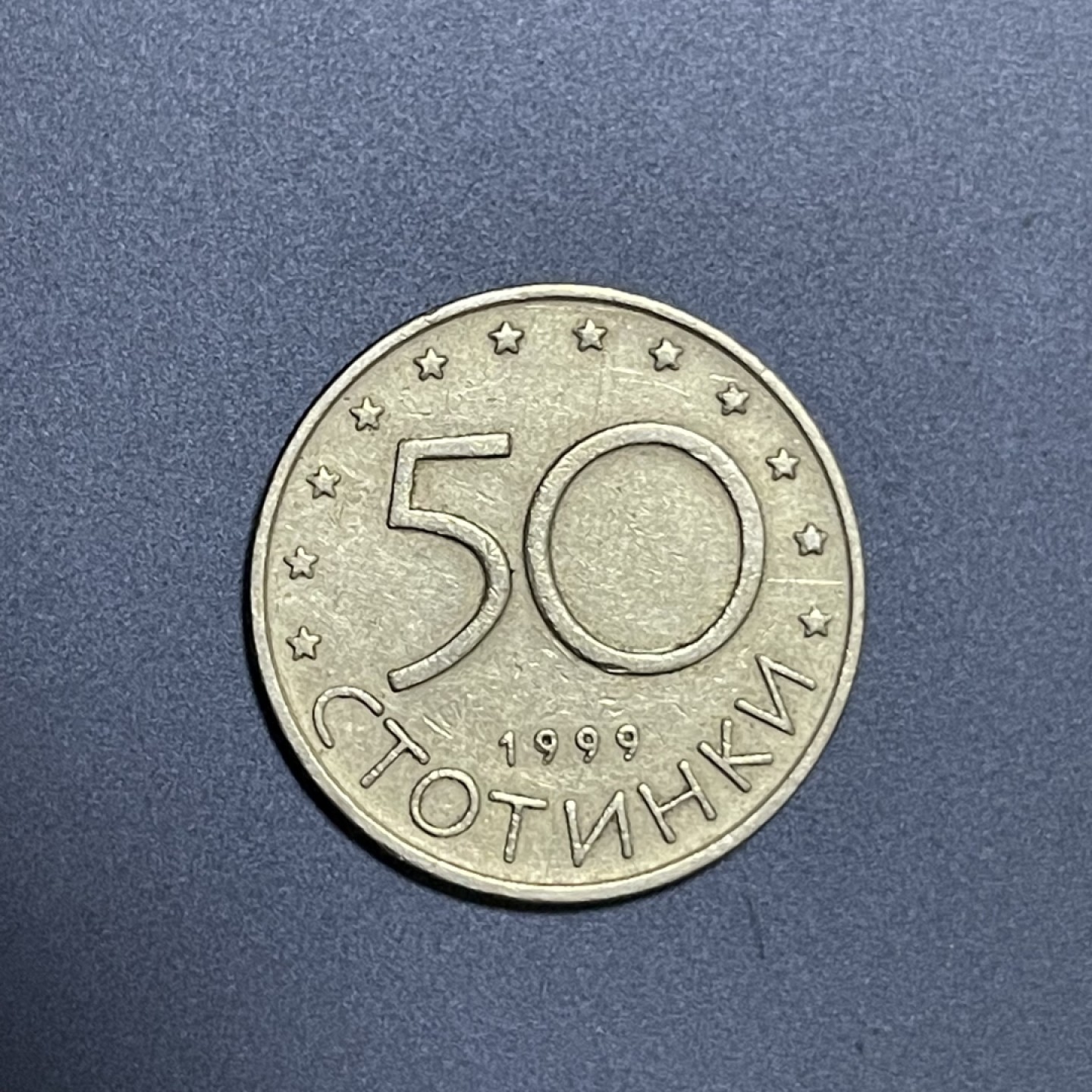 外国硬币0元起拍（25） 保加利亚50斯托丁