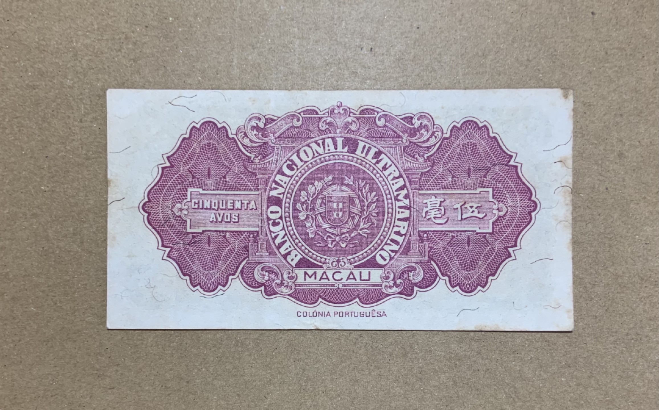 收藏联盟Quantum Auction 第206期拍卖 中国澳门大西洋银行1946年5毫 品相如图 