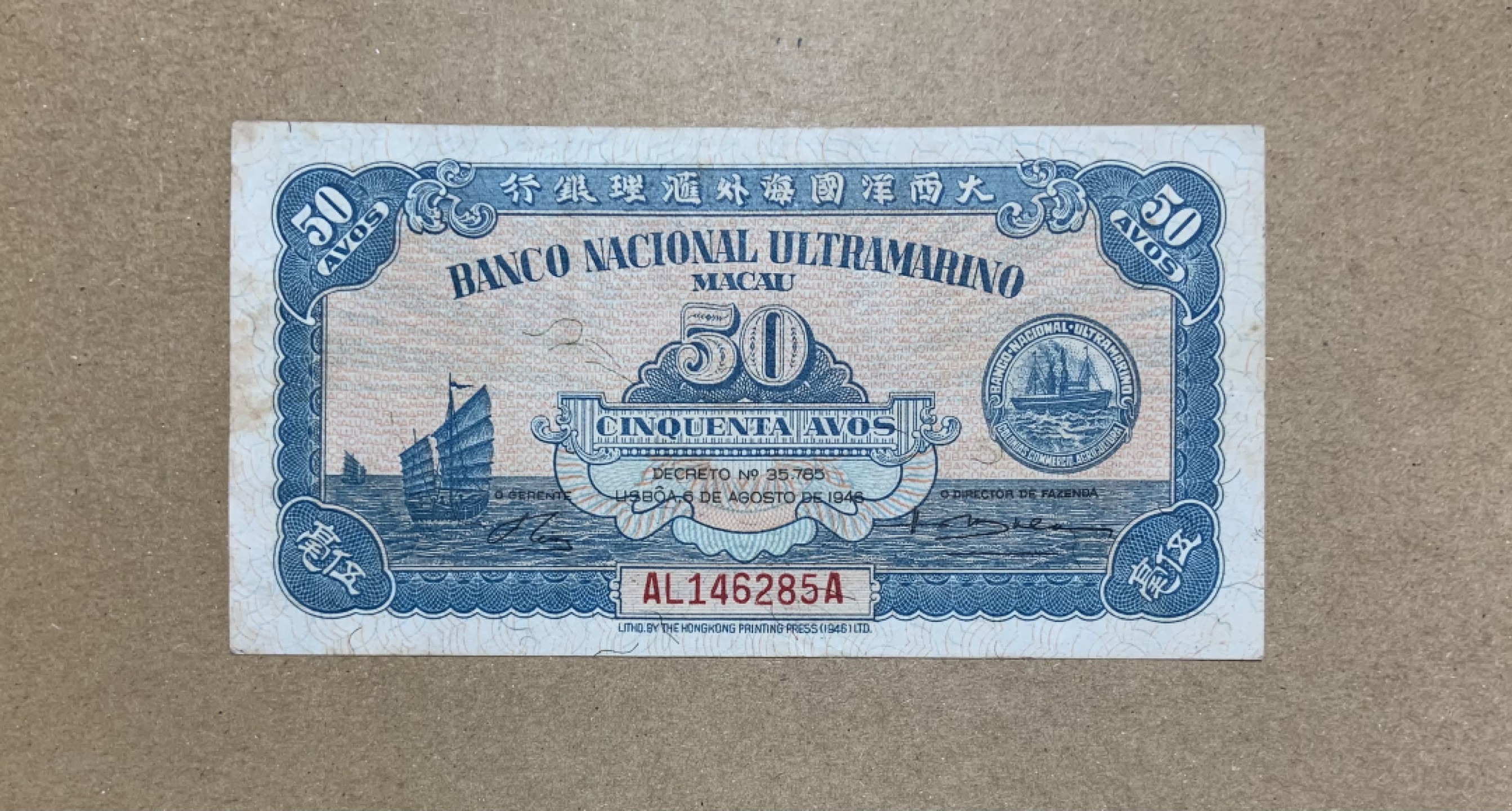 收藏联盟Quantum Auction 第206期拍卖 中国澳门大西洋银行1946年5毫 品相如图 