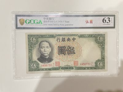 【金秋钱币】国评福利专场（全场顺丰到付） - 金盾评级63EPQ 中央银行 伍圆 