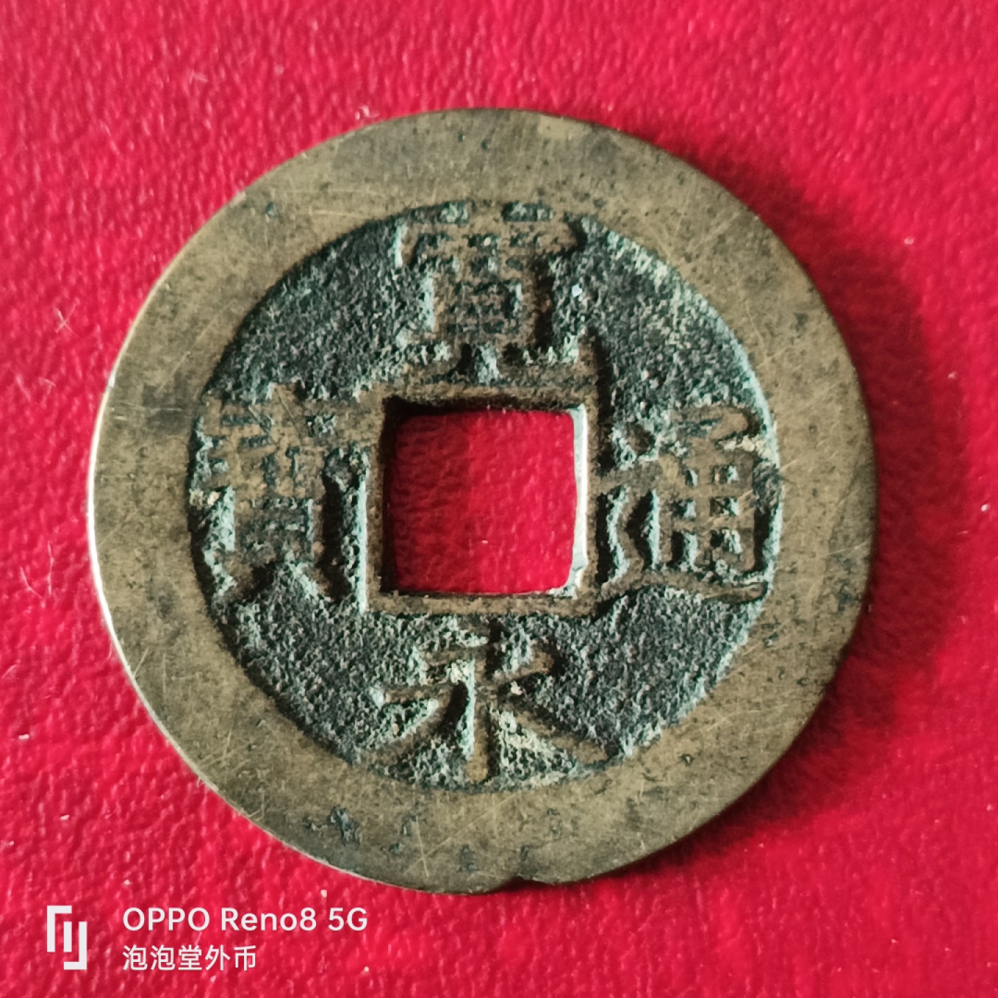 泡泡堂微拍第二十三幕精品硬币捡漏专场👿👿，零佣金，零押金，累计满二十元包邮 宽永通宝大11波。