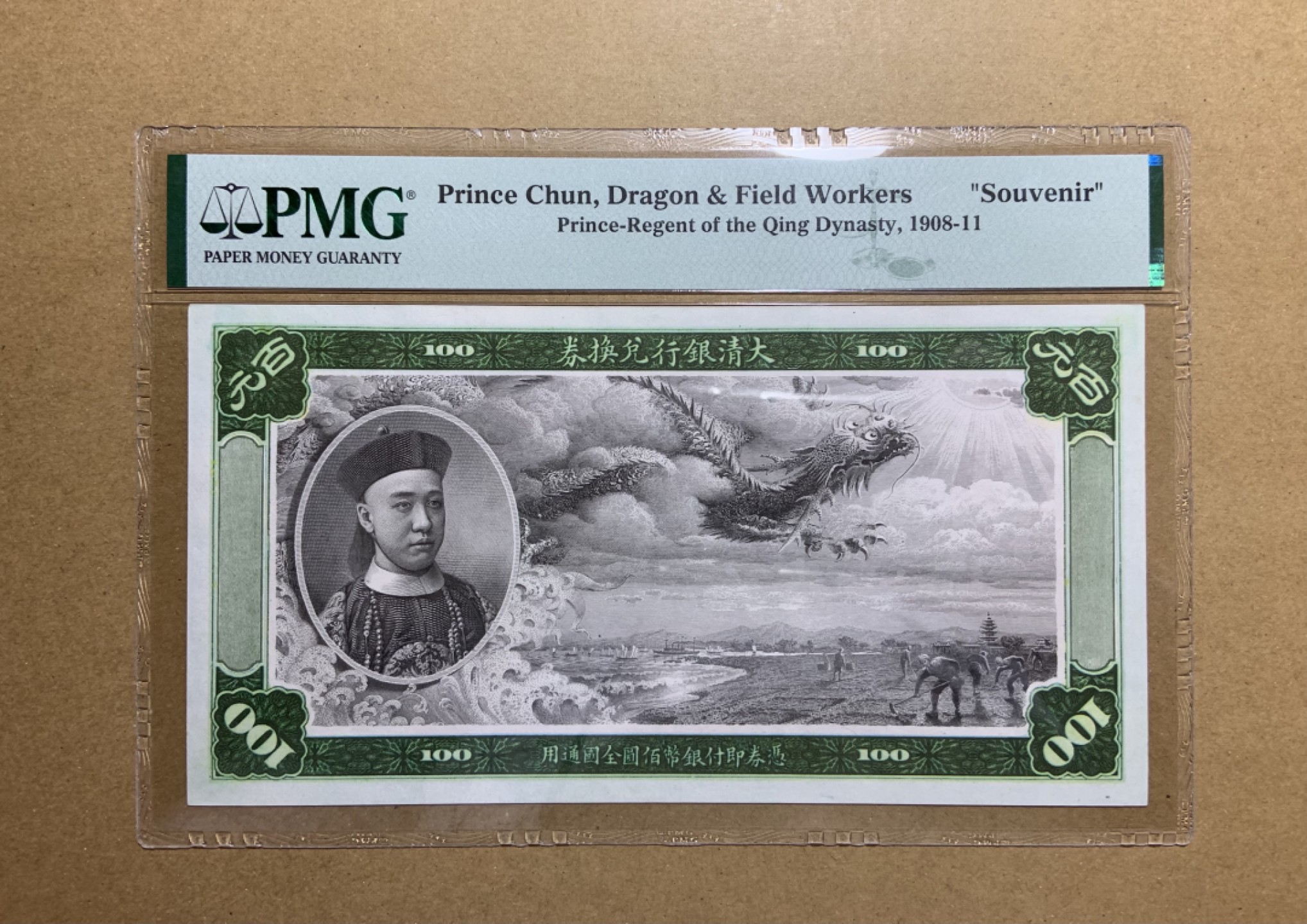 收藏联盟Quantum Auction 第206期拍卖 大清银行兑换券复刻版 PMG封装