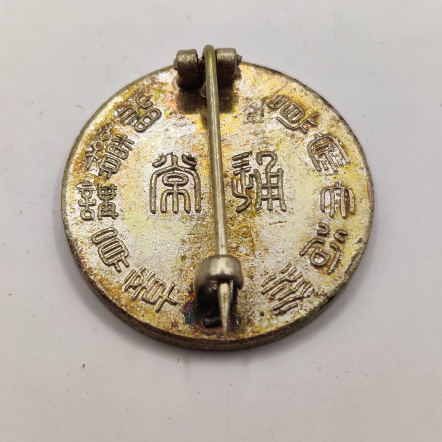 全场0元起拍 第12期 咸鱼国勋章拍卖专场 11月9日（周三）下午6：00开始 战时 大谷派 相续讲员章