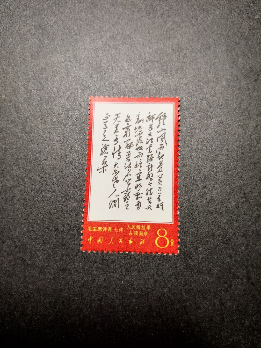 洪涛臻品 精选邮票限时拍卖第七十六期 文7钟山新票 原胶雪白 票面鲜艳 齿孔整体上乘 很难得品质！图1最近成交价，图2-9本项实物图