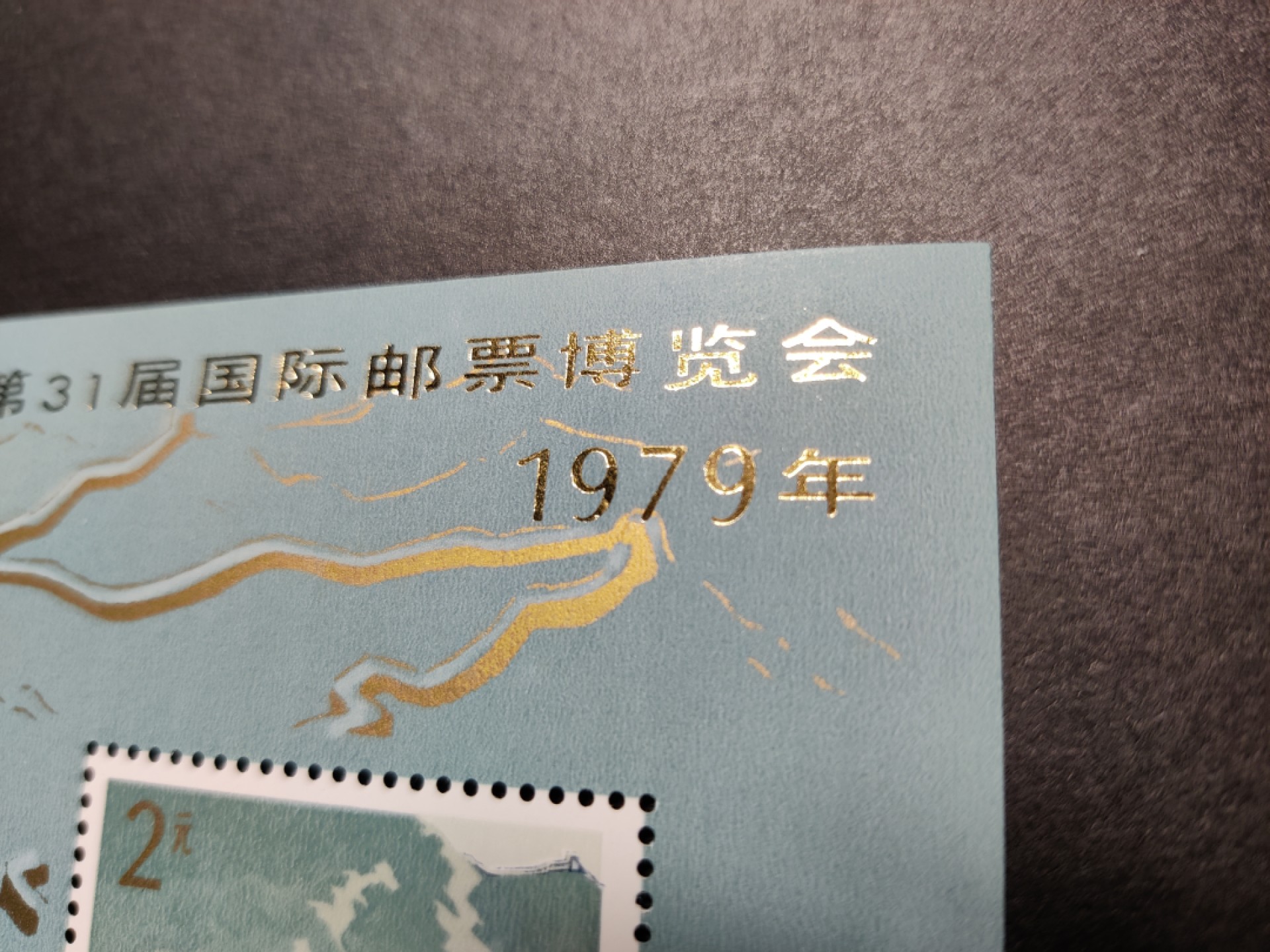 洪涛臻品 精选邮票限时拍卖第七十六期 J41M 里乔内 长城加字小型张 新票 原胶雪白 票面艳丽，四角尖尖刺破天，金粉铮亮无氧化！完美过紫光灯（视频3-4）！ 此票假加盖极多，本项终生保真！齿孔指向的中心位置极难察觉的轻微软印请自行处理（见视频2）