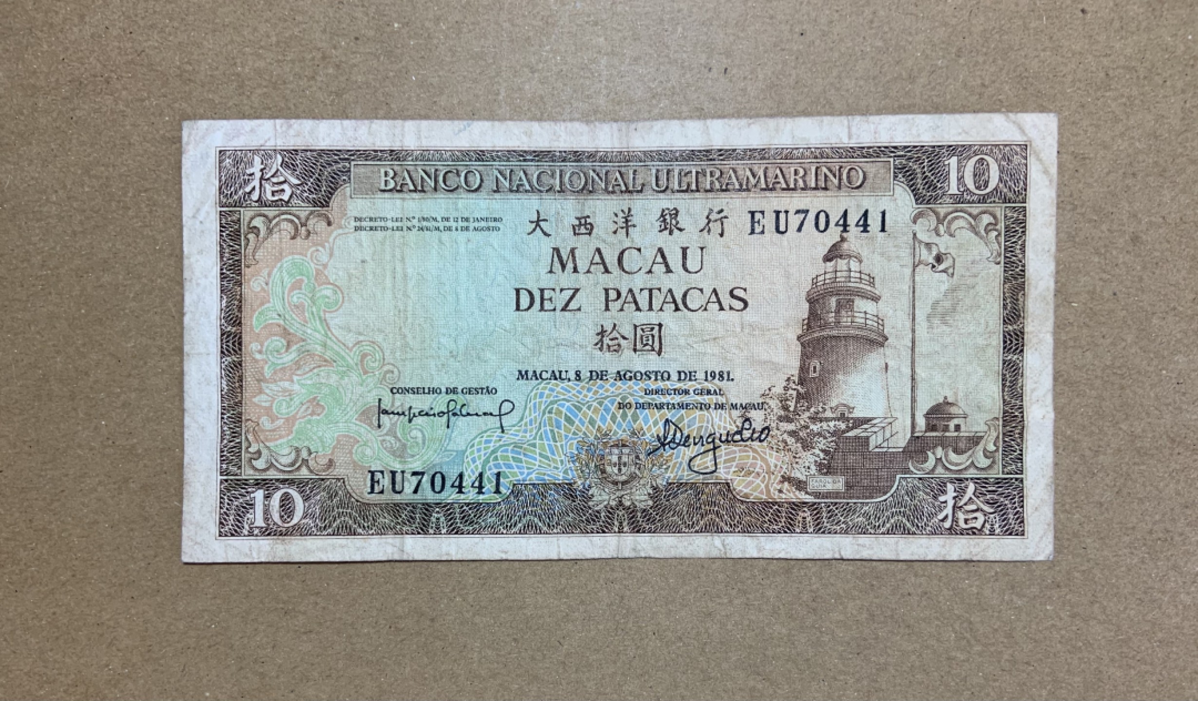 收藏联盟Quantum Auction 第206期拍卖 中国澳门大西洋银行1981年10元 品相如图 灯塔