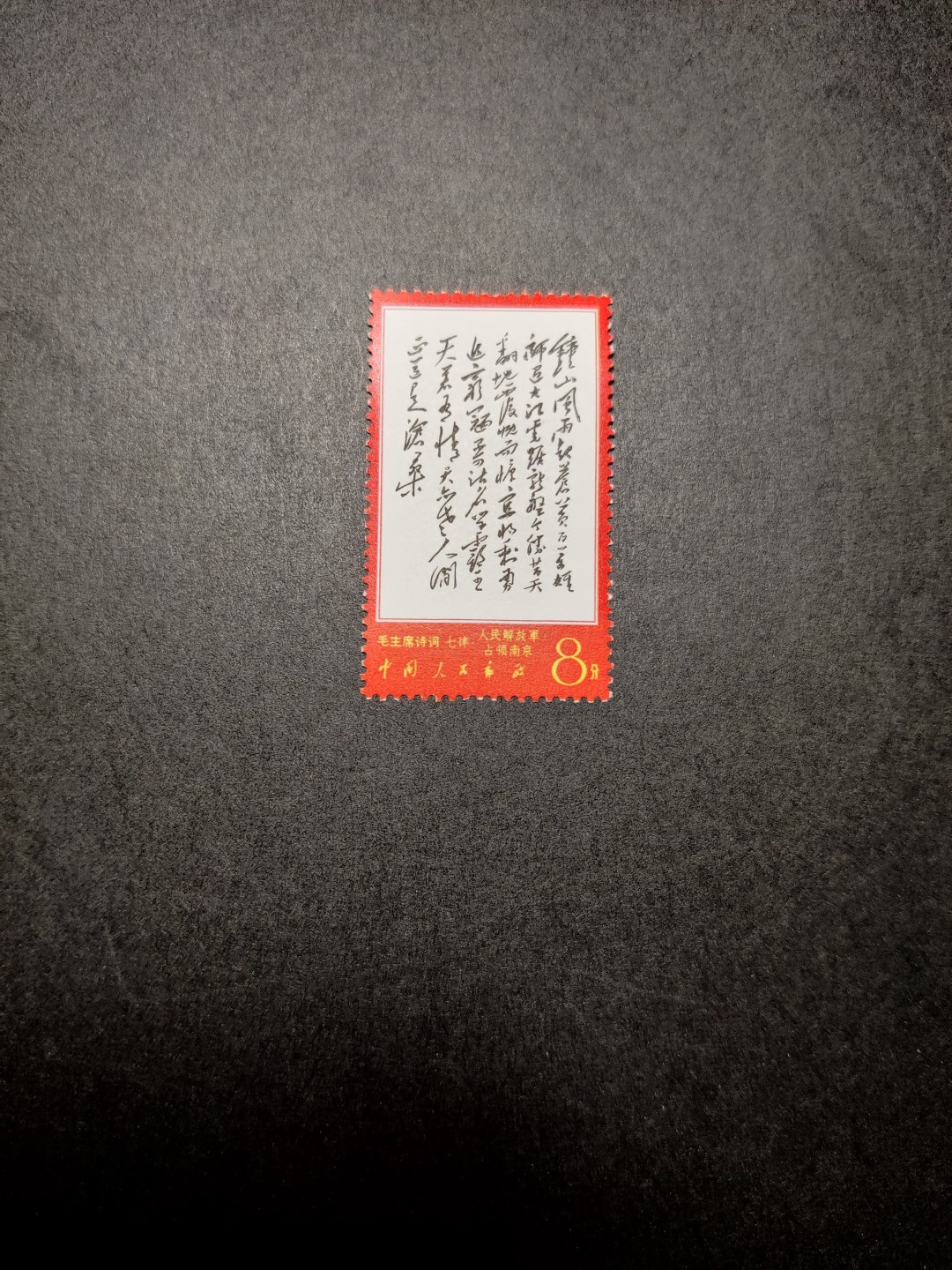 洪涛臻品 精选邮票限时拍卖第七十六期 文7钟山新票 原胶雪白 票面鲜艳 齿孔整体上乘 很难得品质！图1最近成交价，图2-9本项实物图